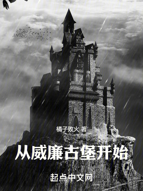 从威廉古堡开始