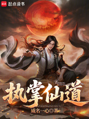 执掌仙道