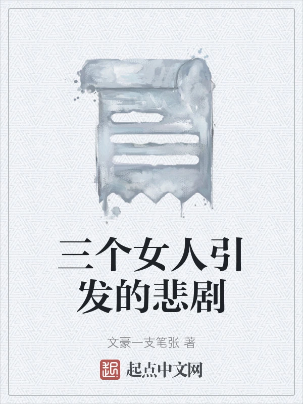 三个女人引发的悲剧