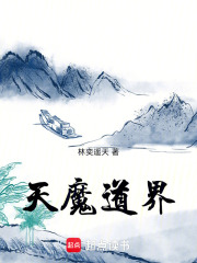 天魔道界