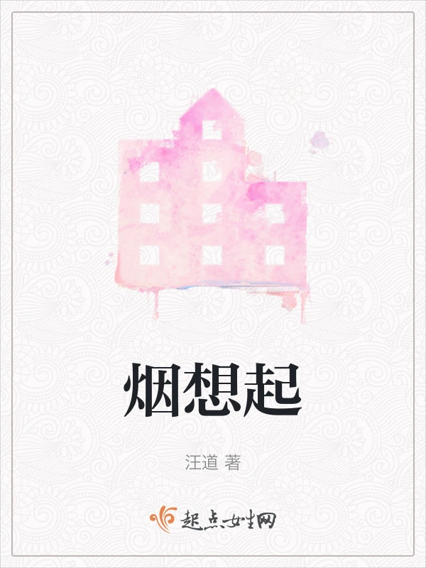 烟想起