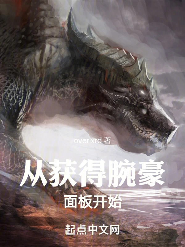 龙族：从获得腕豪面板开始