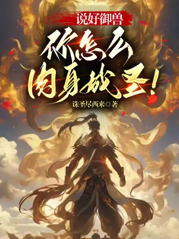 说好御兽，你怎么肉身成圣！