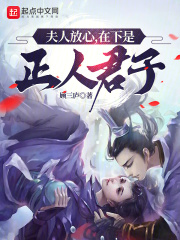 夫人放心，在下是正人君子！