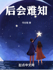 后会难知在线阅读