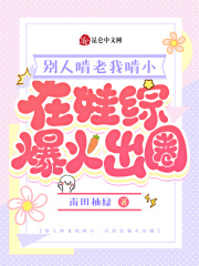 别人啃老我啃小，在娃综爆火出圈在线阅读