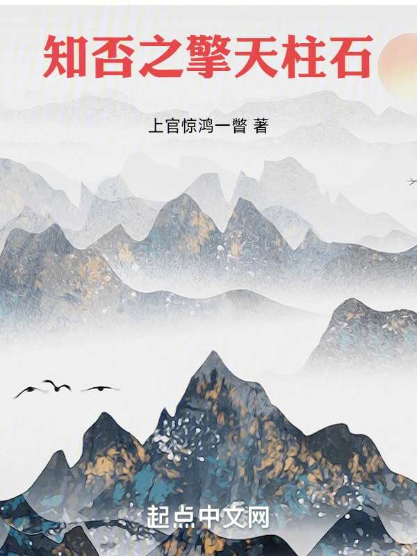 知否之擎天柱石