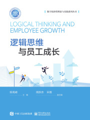 逻辑思维与员工成长