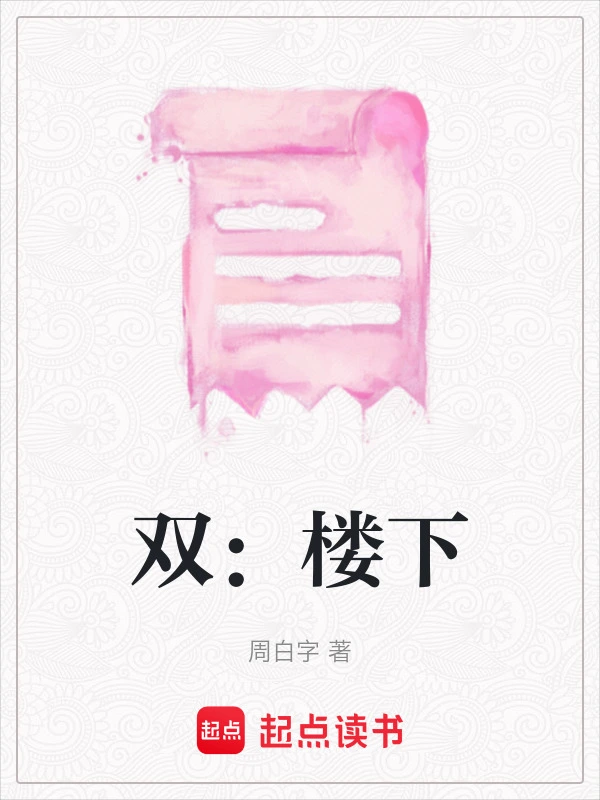 双：楼下
