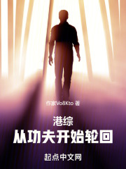 港综：从功夫开始轮回