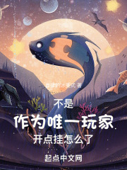 不是！作为唯一玩家开点挂怎么了