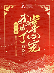 帐中娇：我成了权臣的掌心宠在线阅读