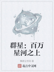 群星：百万星河之上在线阅读