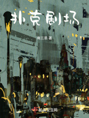 扑克剧场在线阅读