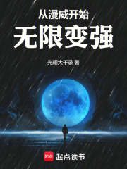 从漫威开始无限变强在线阅读