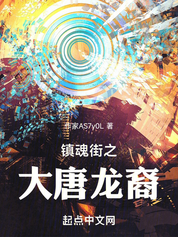 镇魂街之大唐龙裔在线阅读