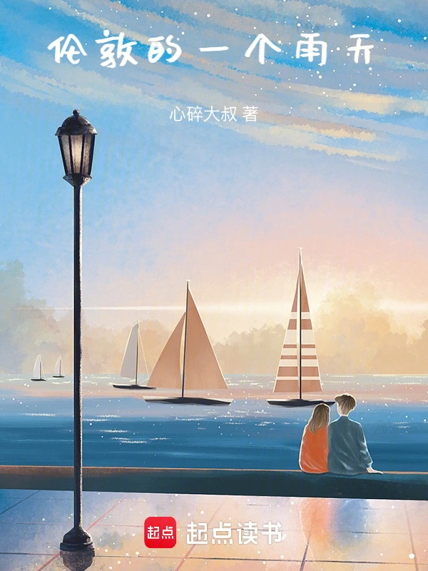 伦敦的一个雨天