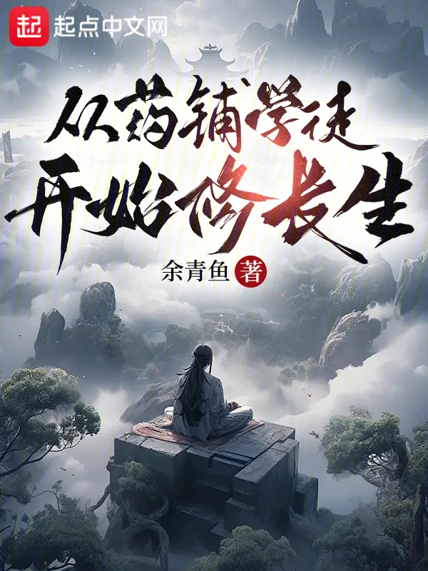 从药铺学徒开始修长生