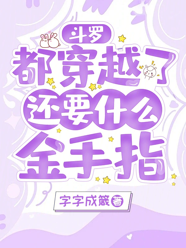 斗罗：都穿越了，还要什么金手指