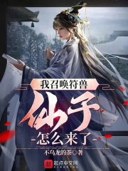 我召唤符兽，仙子怎么来了？在线阅读