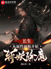长生：从属性面板开始斩妖除魔在线阅读