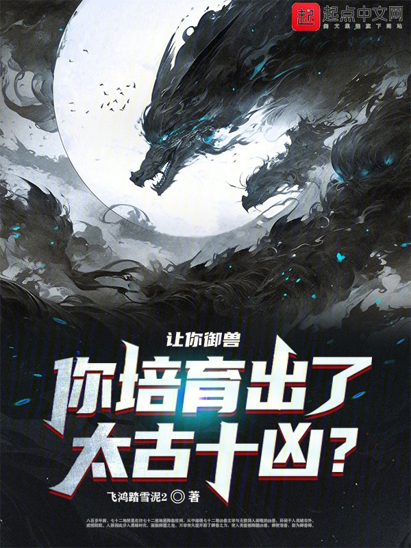 让你御兽，你培育出了太古十凶？