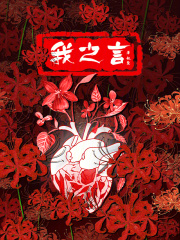 我之言在线阅读