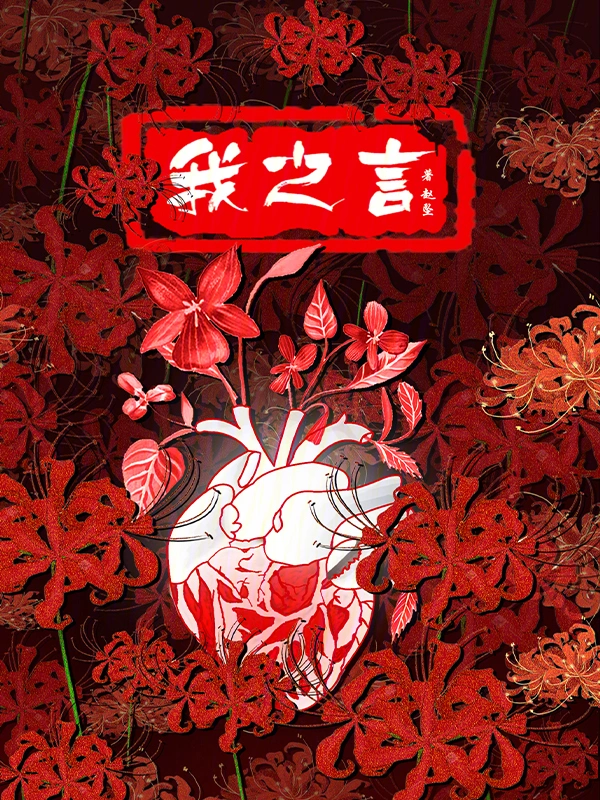我之言