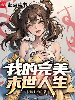 《我的完美末世人生》（校对全本）作者：长鲸归海【TXT】