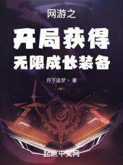 网游之开局获得无限成长装备