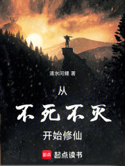 从不死不灭开始修仙在线阅读