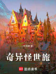 奇异怪世旅在线阅读
