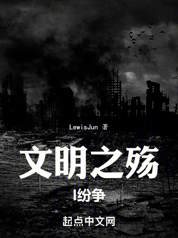 文明之殇I：纷争