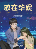 浪在华娱最新章节在线阅读