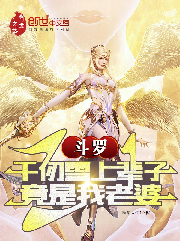 斗罗：千仞雪上辈子竟是我老婆