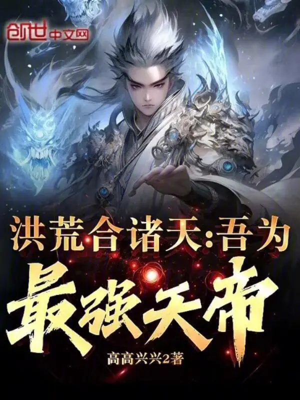 洪荒合诸天：吾为最强天帝！