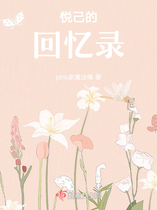 悦己的回忆录