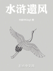 水浒遗风