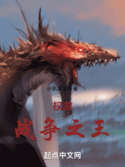 权游：战争之王