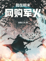 我在明末网购军火