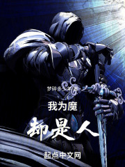 我为魔却是人