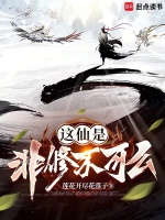 这仙是非修不可么最新章节在线阅读
