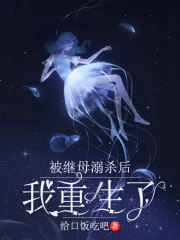 被继母溺杀后我重生了在线阅读