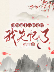 他纳第十八位妾时，我失忆了