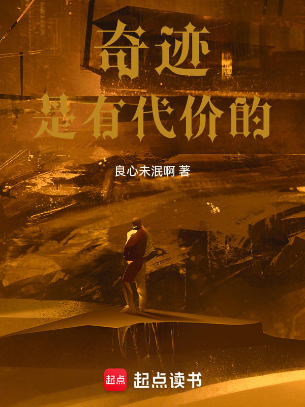 有声听书《奇迹是有代价的|催眠学长AI讲书》-起点中文网