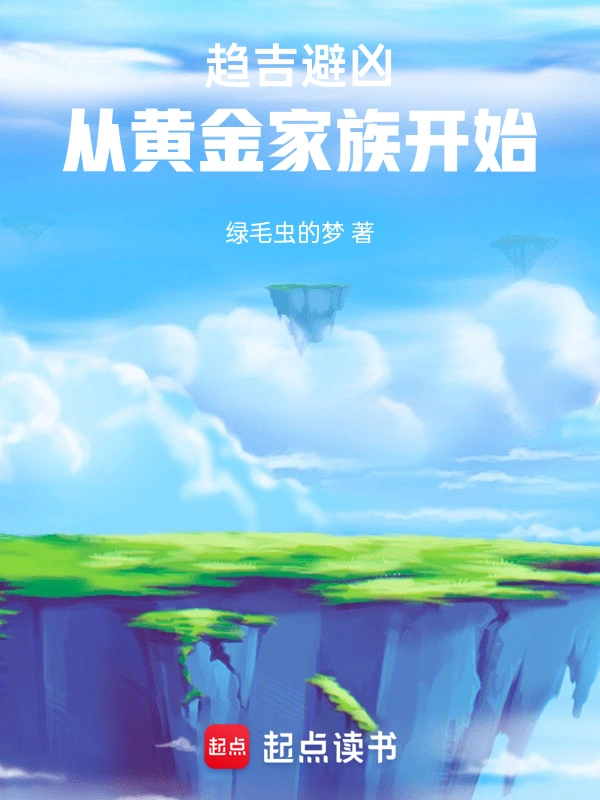 我靠趋吉避凶长生不死