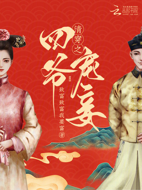 《清穿之四爷宠妾》小说在线阅读-起点女生网