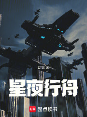 星夜行舟在线阅读