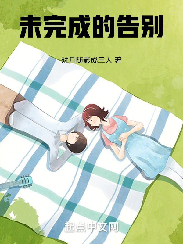 未完成的告别