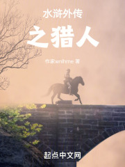 水浒外传之猎人在线阅读